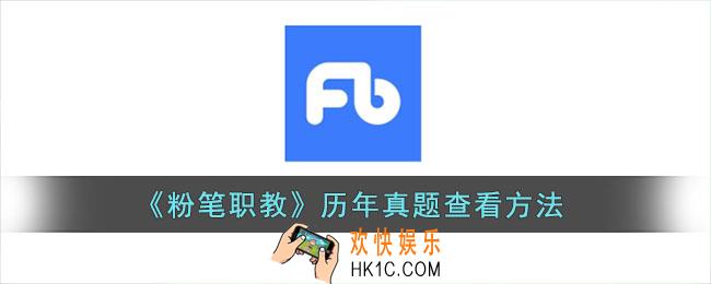 粉笔职教怎么看真题_粉笔历年真题查看方法