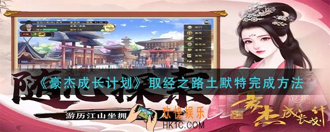 豪杰成长计划取经之路土默特怎么完成_取经之路土默特完成方法