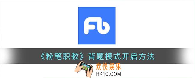 粉笔职教怎么设置背题模式_背题模式开启方法