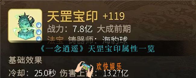 一念逍遥天罡宝印怎么样_天罡宝印属性一览