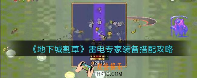 抖音地下城割草雷电专家装备怎么搭配_雷电专家装备搭配攻略