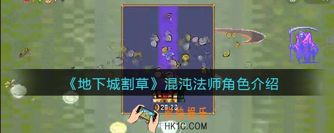 抖音地下城割草混沌法师怎么样_混沌法师角色介绍
