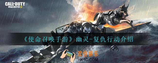 使命召唤手游幽灵复仇行动怎么样_幽灵