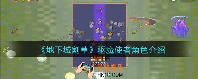 抖音地下城割草驱魔使者怎么样_驱魔使者角色介绍