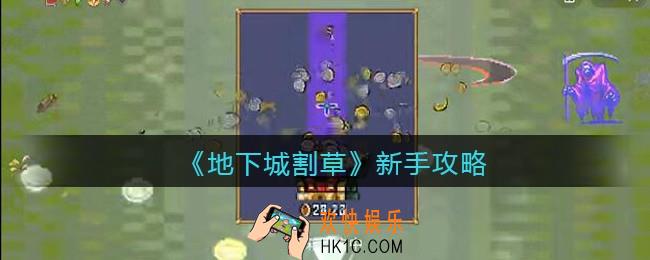 抖音地下城割草新手怎么玩_新手攻略