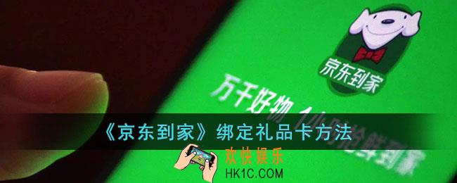 京东到家怎么绑定礼品卡_绑定礼品卡方法