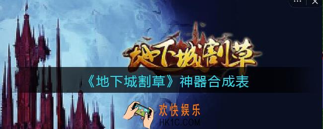 抖音地下城割草神器合成表_神器合成条件是什么