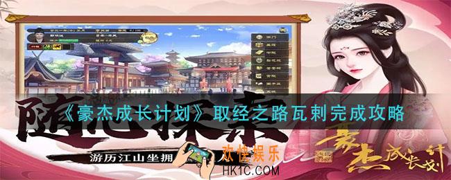 豪杰成长计划取经之路瓦剌怎么完成_取经之路瓦剌完成攻略