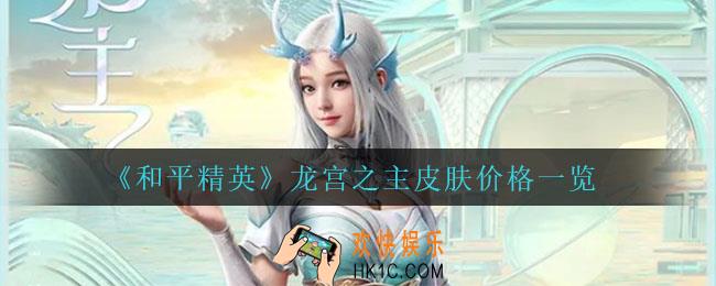 和平精英龙宫之主多少钱_龙宫之主皮肤价格一览