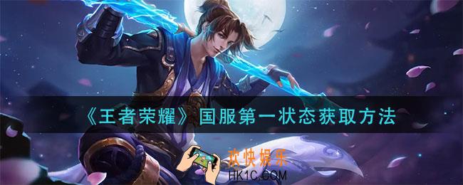 王者荣耀国服第一状态怎么获得_国服第一状态获取方法