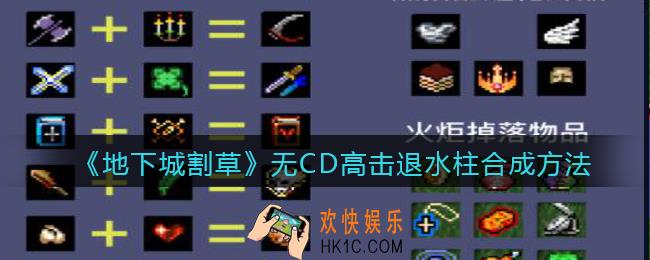 抖音地下城割草无CD高击退水柱怎么合成_合成方法公式