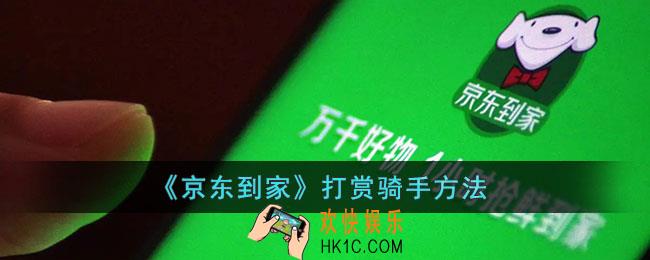 京东到家怎么打赏_打赏骑手方法