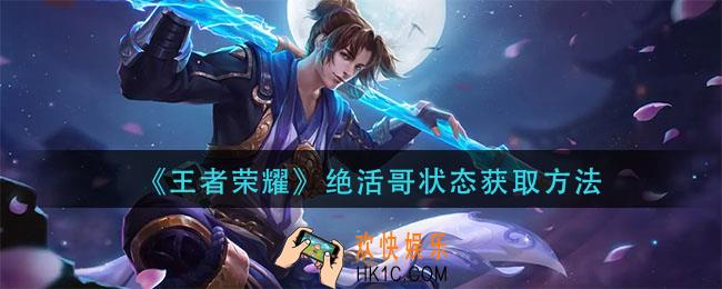 王者荣耀绝活哥状态怎么获得_绝活哥状态获取方法