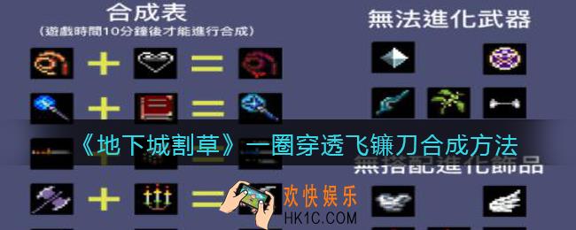 抖音地下城割草一圈穿透飞镰刀​怎么合成_合成方法公式