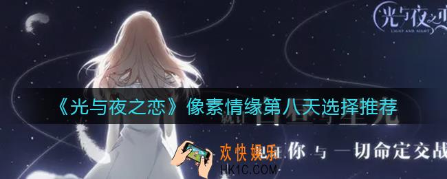 光与夜之恋像素情缘第八天怎么选择_像素情缘第八天选择推荐
