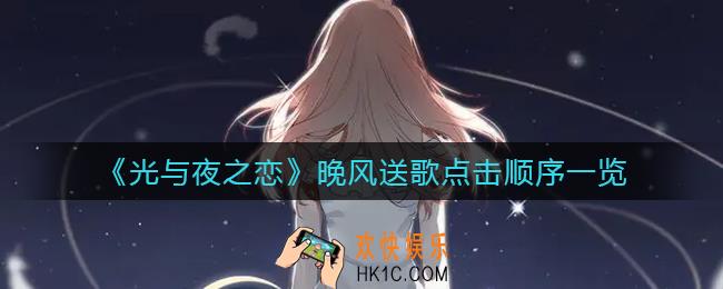 光与夜之恋晚风送歌点击顺序是什么_晚风送歌点击顺序一览