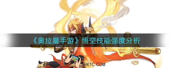 奥拉星手游悟空技能怎么样_悟空技能强度分析