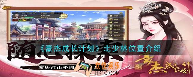 豪杰成长计划北少林在哪里_北少林位置介绍