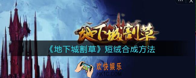 抖音地下城割草短绒​怎么合成_短绒合成方法公式