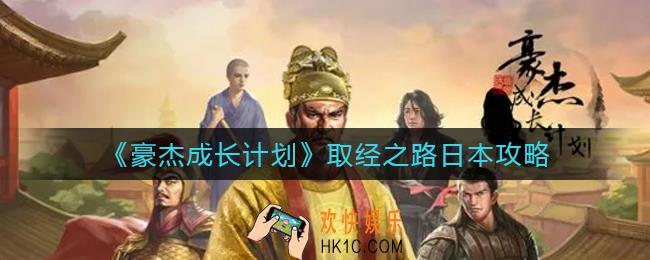 豪杰成长计划取经之路日本怎么做_取经之路日本攻略