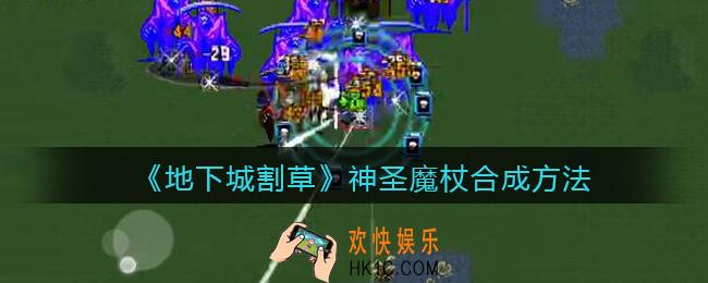 抖音地下城割草神圣魔杖怎么合成_神圣魔杖合成方法
