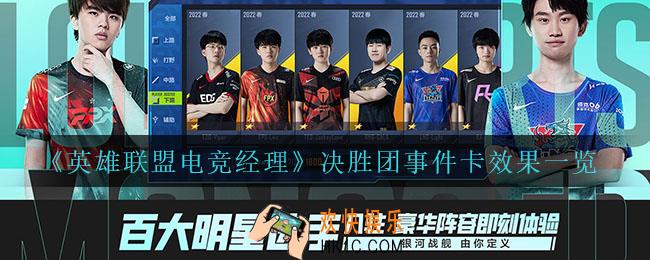 英雄联盟电竞经理决胜团事件卡有什么效果_决胜团事件卡效果一览