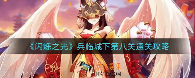 闪烁之光兵临城下第八关怎么过_兵临城下第八关通关攻略