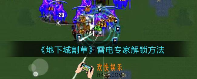 抖音地下城割草雷电专家怎么解锁_雷电专家解锁方法