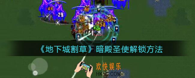 抖音地下城割草暗殿圣使怎么解锁_暗殿圣使解锁方法