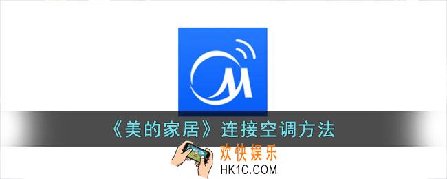 美的家居怎么连空调_美的家居app连接空调方法