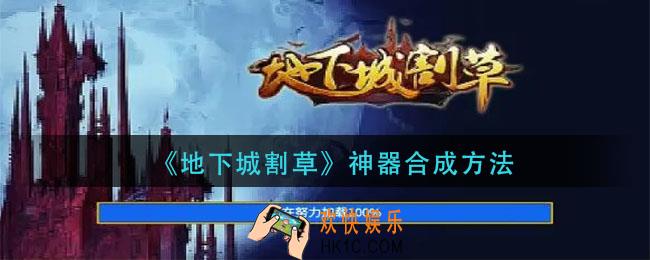 地下城割草神器怎么合成_神器合成方法