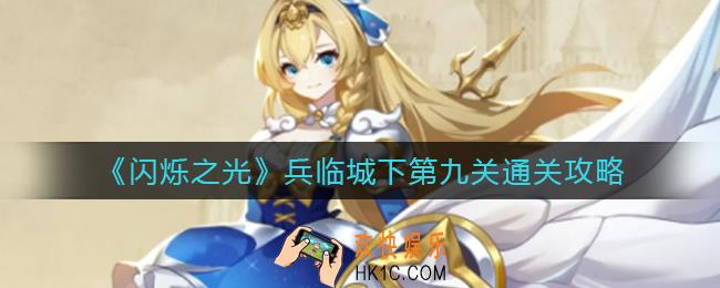 闪烁之光兵临城下第九关怎么过_兵临城下第九关通关攻略