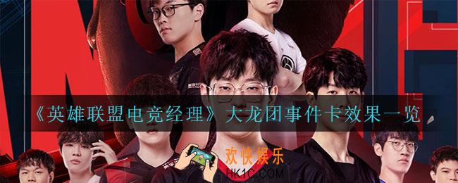 英雄联盟电竞经理大龙团事件卡有什么效果_大龙团事件卡效果一览