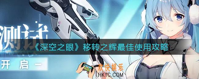 深空之眼移转之辉怎么花_移转之辉最佳使用攻略