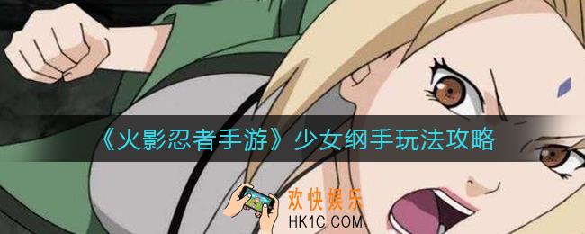火影忍者手游少女纲手怎么玩_少女纲手玩法攻略