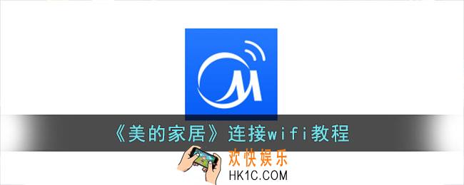 美的家居怎么连接wifi_美的家居连接wifi教程
