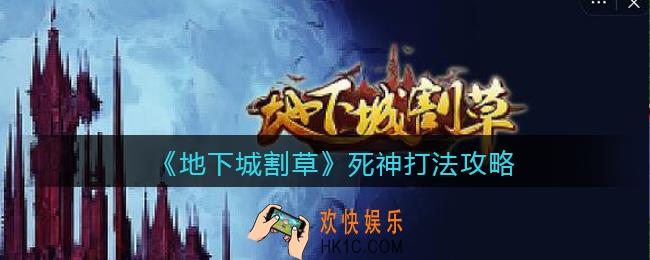 抖音地下城割草死神怎么打_死神打法攻略