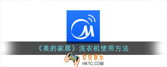 美的家居洗衣机怎么用_美的家居洗衣机使用方法