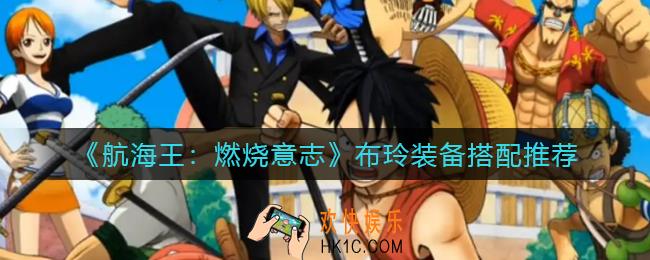 航海王燃烧意志布玲装备怎么搭配_布玲装备搭配推荐