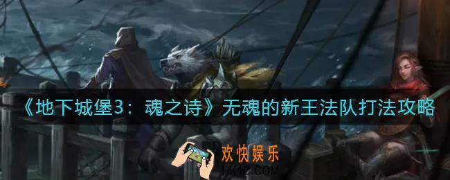 地下城堡3魂之诗无魂的新王法队怎么打_无魂的新王法队打法攻略