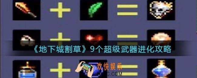 抖音地下城割草超级武器怎么进化_9个超级武器进化攻略