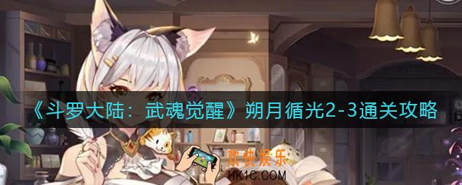 斗罗大陆武魂觉醒朔月循光2