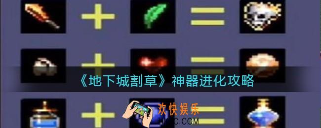 抖音地下城割草神器怎么进化_神器进化攻略