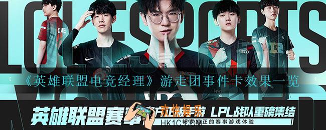 英雄联盟电竞经理游走团事件卡有什么效果_游走团事件卡效果一览