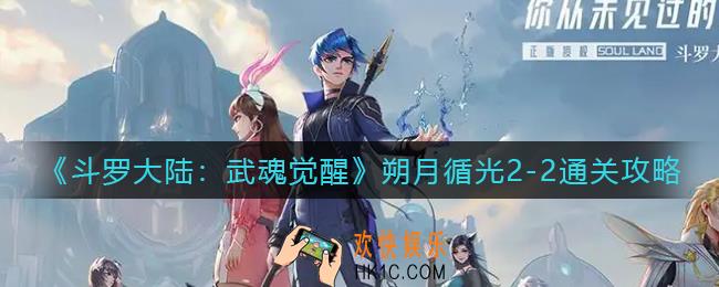 斗罗大陆武魂觉醒朔月循光2