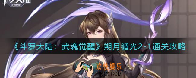 斗罗大陆武魂觉醒朔月循光2