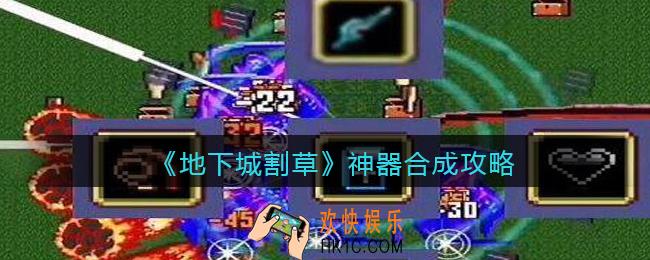 地下城割草神器怎么合成_抖音地下城割草神器合成攻略