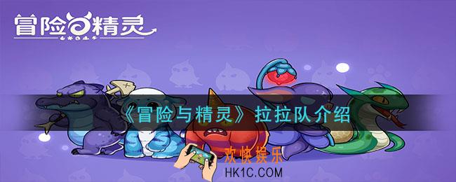 冒险与精灵拉拉队怎么样_拉拉队介绍