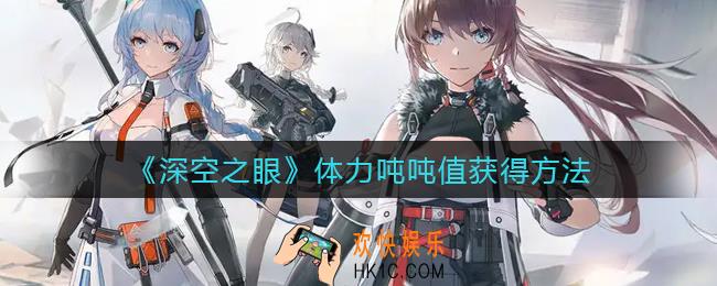 深空之眼体力不够用怎么办_体力吨吨值获得方法