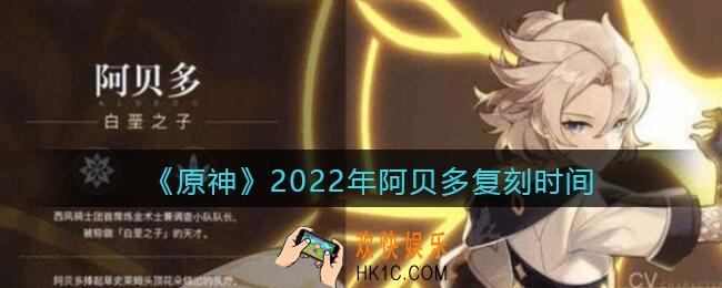 原神2022年阿贝多什么时候复刻_2022年阿贝多复刻时间